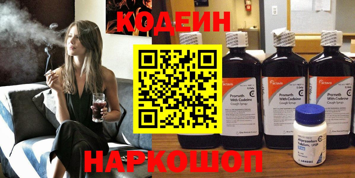 Codein напиток Lean (лин) Ливны